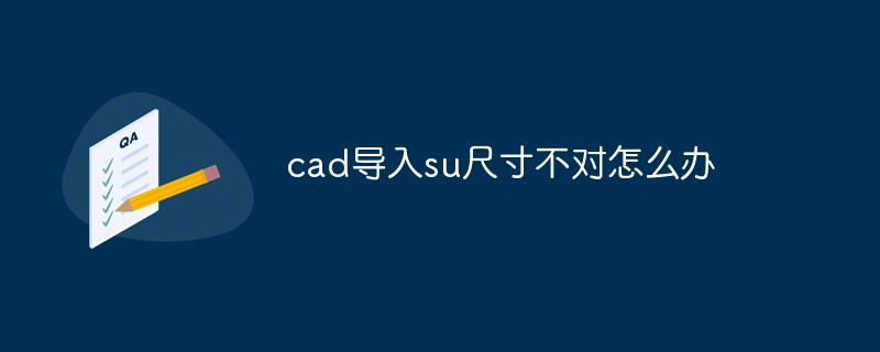 cad导入su尺寸不对怎么办